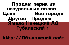 Продам парик из натуральных волос › Цена ­ 8 000 - Все города Другое » Продам   . Ямало-Ненецкий АО,Губкинский г.